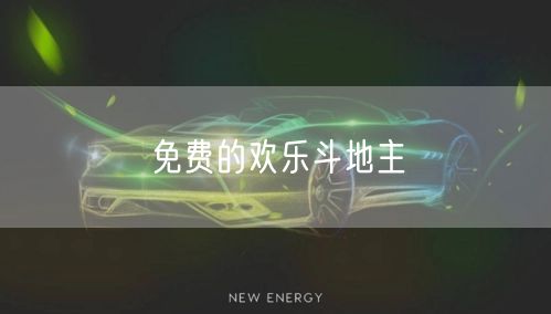 免费的欢乐斗地主