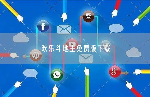 欢乐斗地主免费版下载