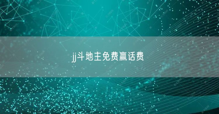 jj斗地主免费赢话费