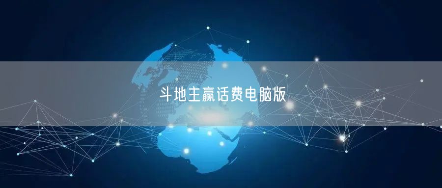 斗地主赢话费电脑版