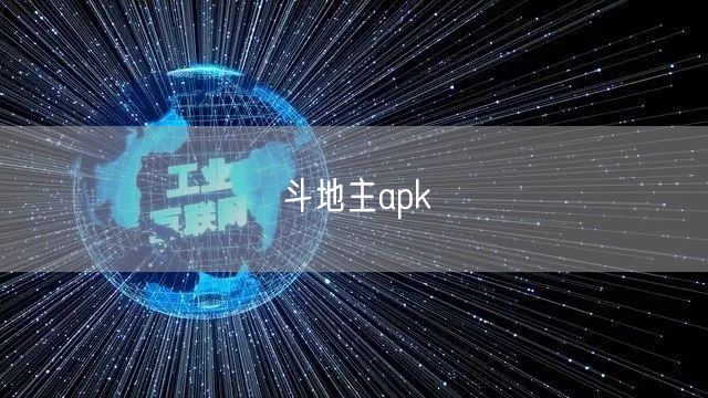 斗地主apk