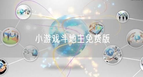 小游戏斗地主免费版
