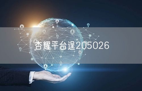 杏耀平台逞205026