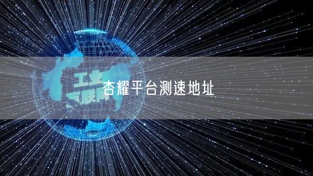 杏耀平台测速地址