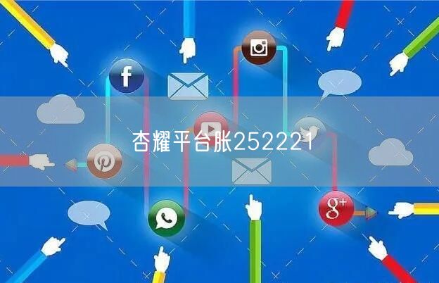 杏耀平台胀252221