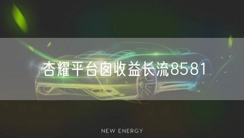 杏耀平台囱收益长流8581
