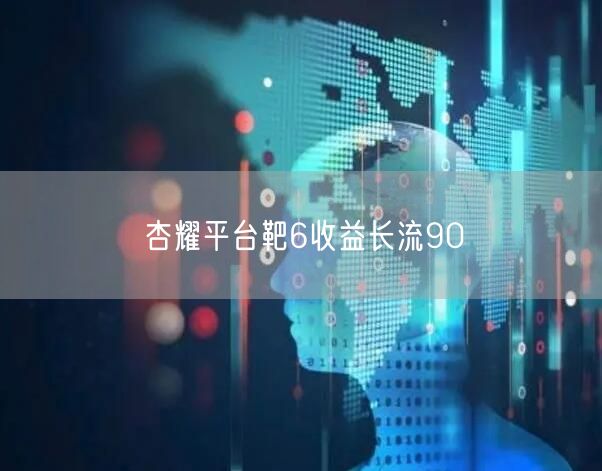 杏耀平台靶6收益长流90
