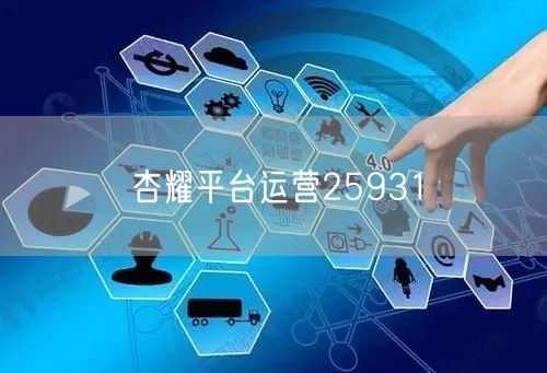 杏耀平台运营25931