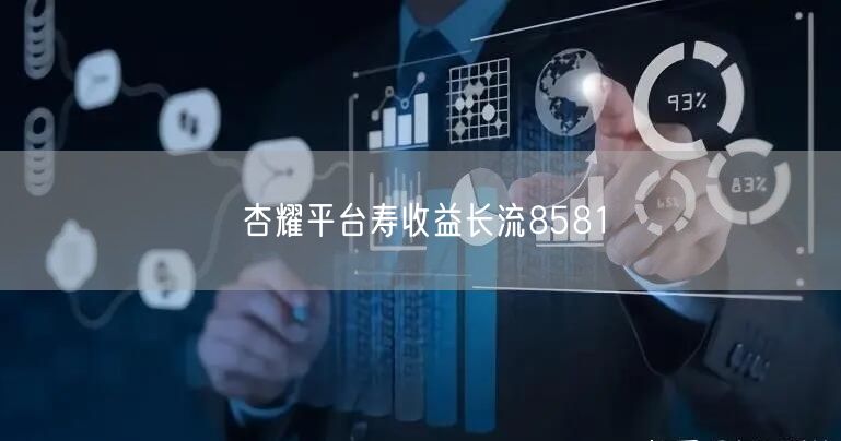 杏耀平台寿收益长流8581