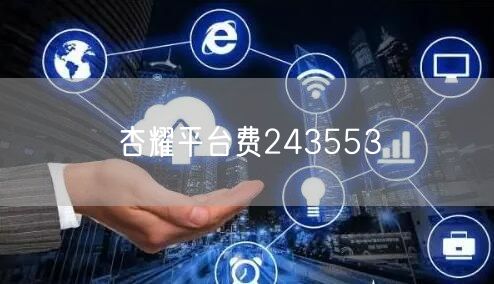 杏耀平台费243553