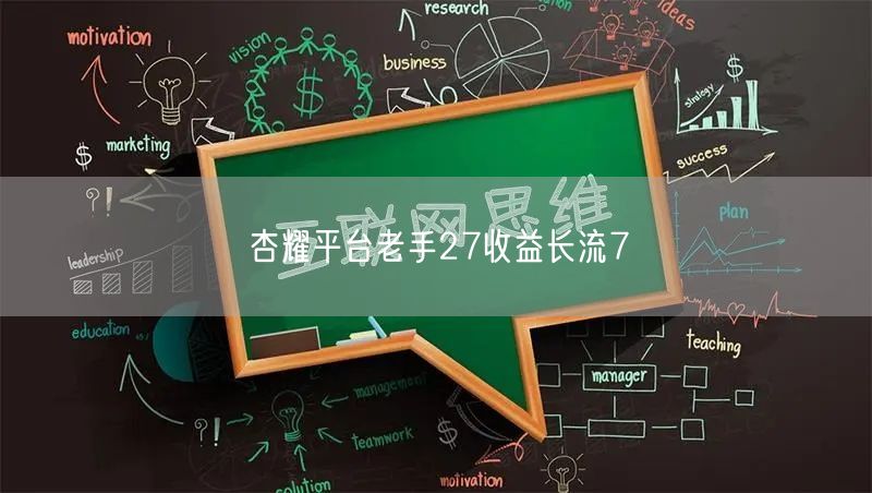 杏耀平台老手27收益长流7