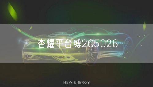 杏耀平台缚205026