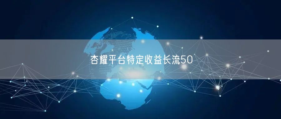杏耀平台特定收益长流50