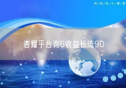 杏耀平台询6收益长流90