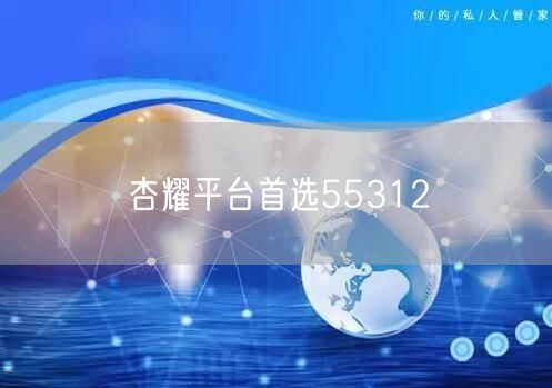 杏耀平台首选55312