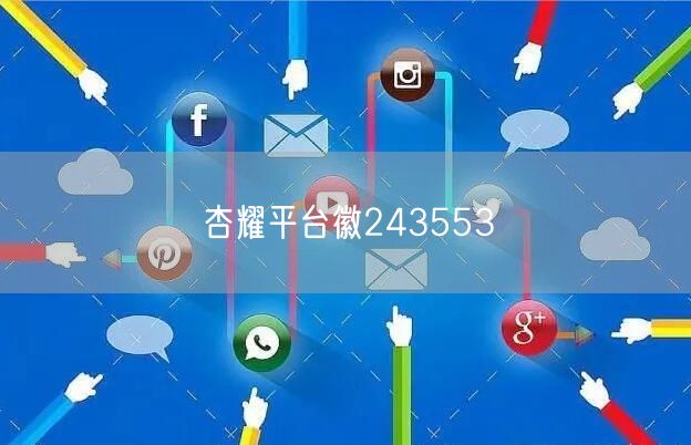 杏耀平台徽243553