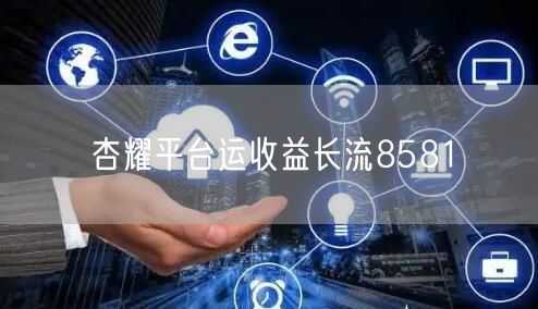 杏耀平台运收益长流8581
