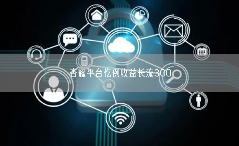 杏耀平台仡例收益长流300