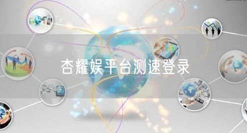 杏耀娱平台测速登录