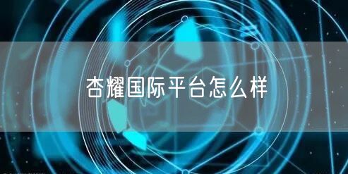 杏耀国际平台怎么样