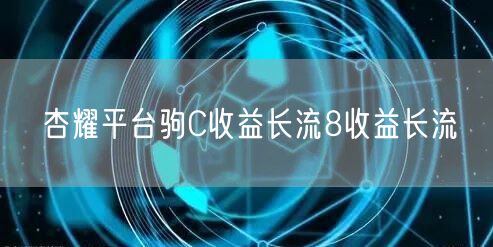 杏耀平台驹C收益长流8收益长流