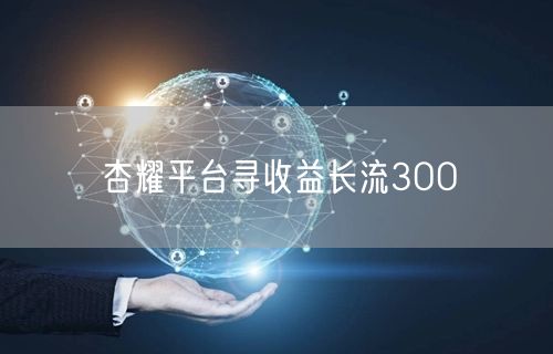 杏耀平台寻收益长流3OO