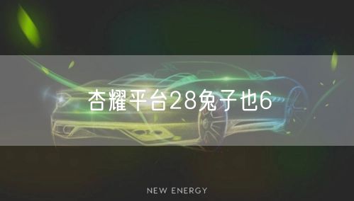 杏耀平台28兔子也6