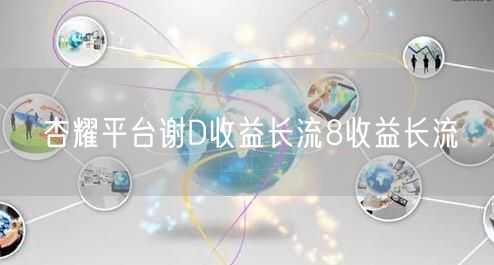 杏耀平台谢D收益长流8收益长流