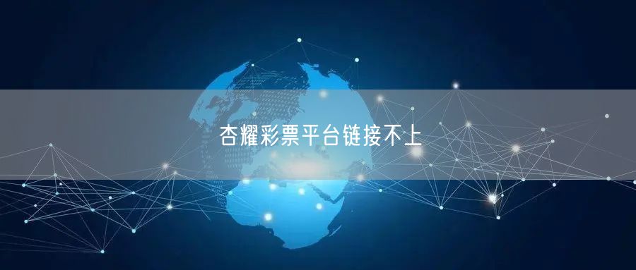 杏耀彩票平台链接不上