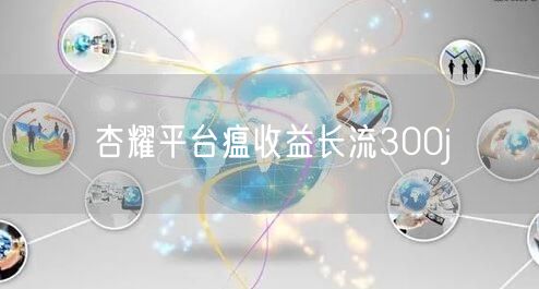 杏耀平台瘟收益长流300j