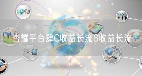 杏耀平台肆C收益长流8收益长流