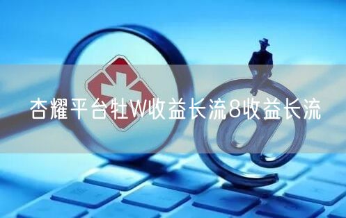 杏耀平台牡W收益长流8收益长流