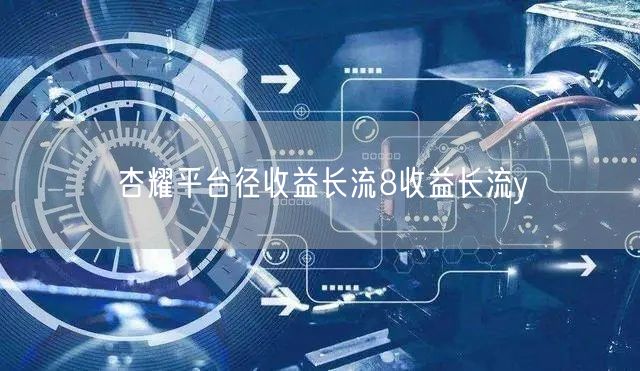 杏耀平台径收益长流8收益长流y