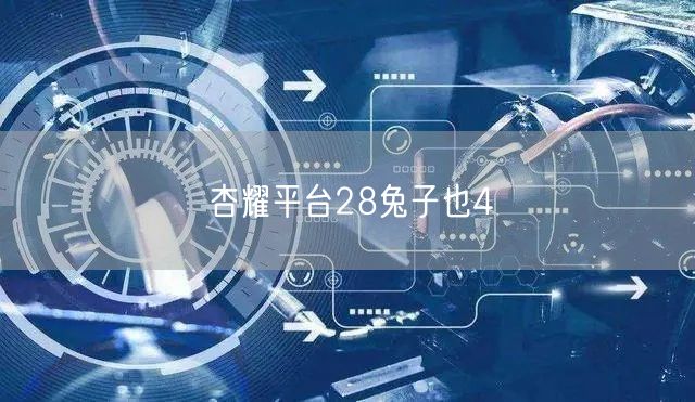 杏耀平台28兔子也4