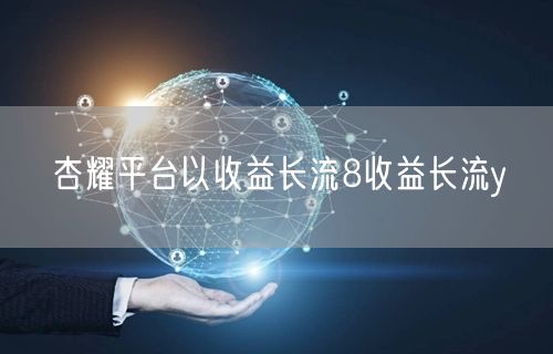 杏耀平台以收益长流8收益长流y